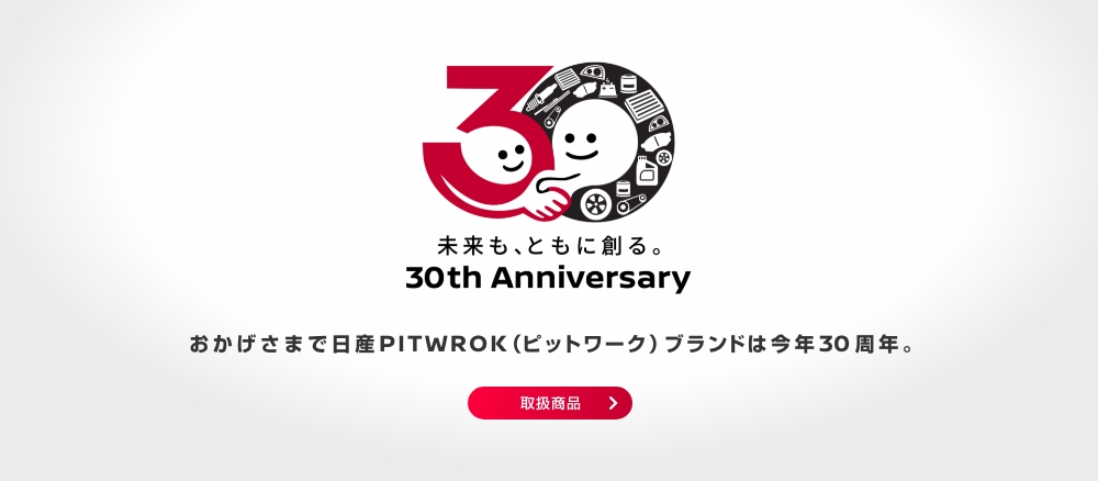 30周年